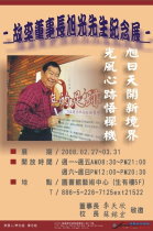 李故董事長旭光先生紀念展海報