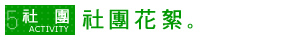 社團花絮圖片