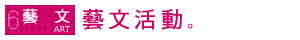 標題圖片藝文活動