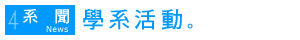 學系活動圖片
