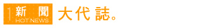 大代誌圖片