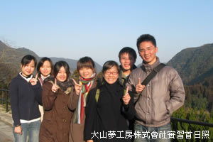 大山夢工房株式會社實習照片