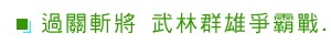 標題圖片過關斬將