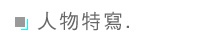 標題圖片人物特寫