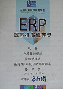 ERP認證推廣獎照片