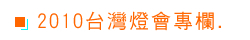 2010台灣燈會專欄標題圖片