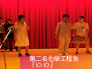 第二名化工系照片