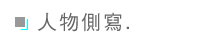 人物側寫 替代圖片