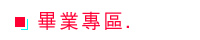 校慶報導替代圖片