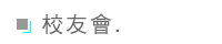 校友會 替代圖片