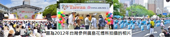 台灣參與廣島花博拍攝照片