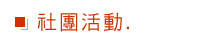 社團活動 替代圖片