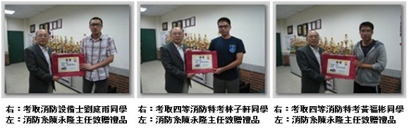消防系主任頒獎給錄取消防設備師同學照片