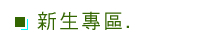 新生專區替代圖片