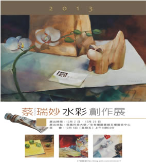 蔡瑞妙水彩創作展海報