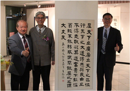 王振德教授書法展照片