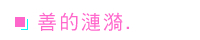 善的漣漪 替代圖片
