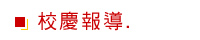 校慶活動替代圖片