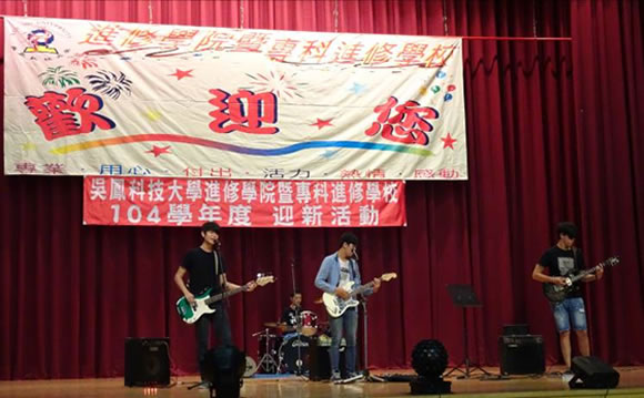 進修學院迎新活動照片