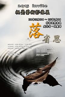 落省思視覺藝術展海報
