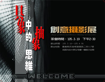 具象中抽象思維創意攝影展