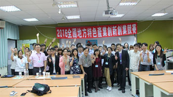 全國地方特色產業創新創業競賽