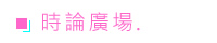 時論廣場 替代圖片