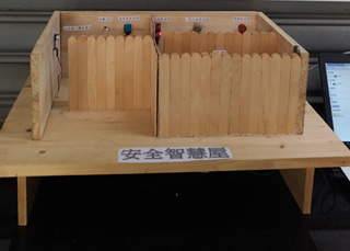 安全智慧屋展示照片