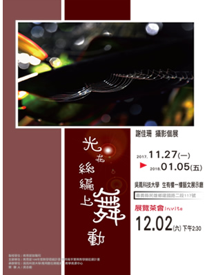 光在絲編上舞動攝影創作展